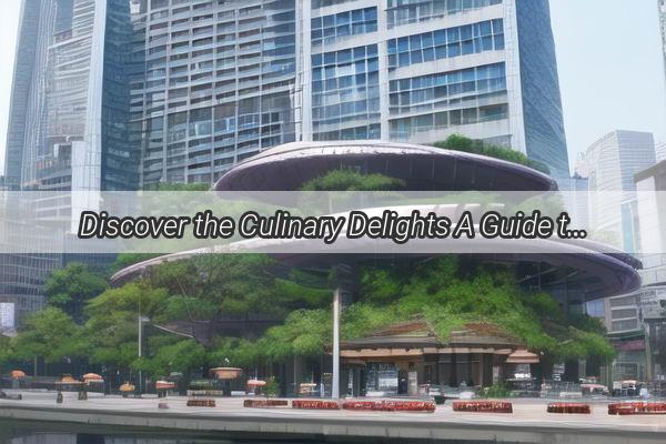 Discover the Culinary Delights A Guide to the TopRated Seafood Spots in Guangzhou